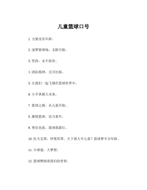 儿童篮球口号