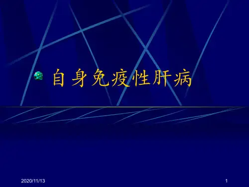 自身免疫性肝病ppt ppt课件