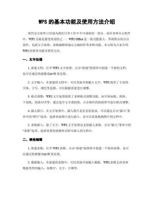 WPS的基本功能及使用方法介绍