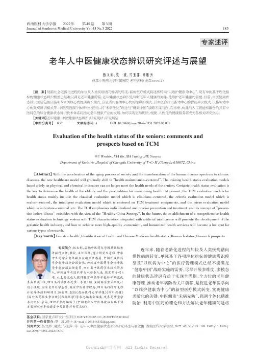 老年人中医健康状态辨识研究评述及展望
