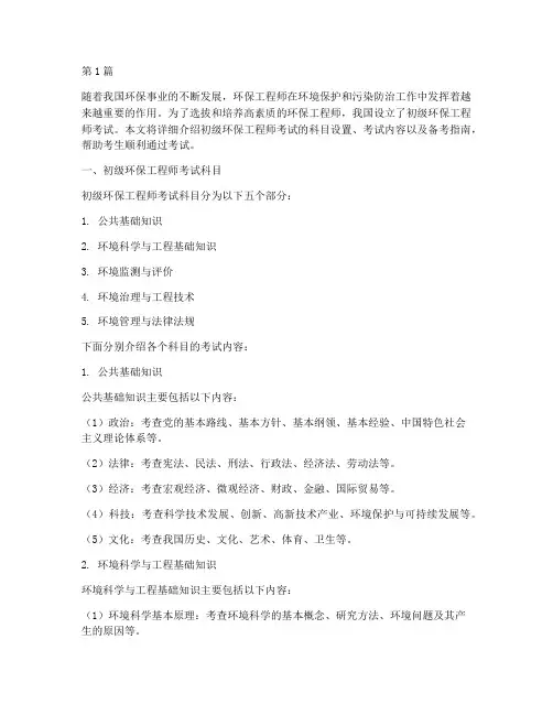 初级环保工程师考试科目(3篇)