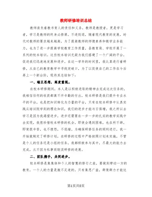 教师研修培训总结(3篇)