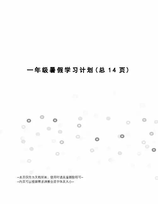 一年级暑假学习计划