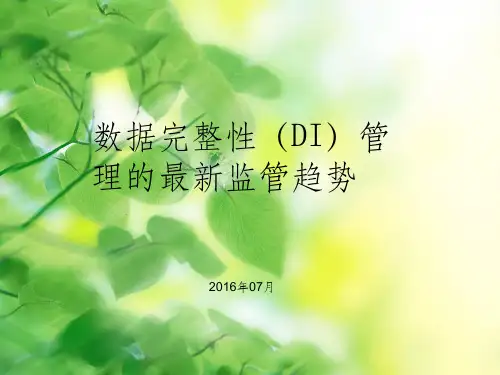 数据完整性管理培训
