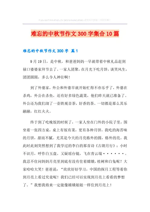 难忘的中秋节作文300字集合10篇