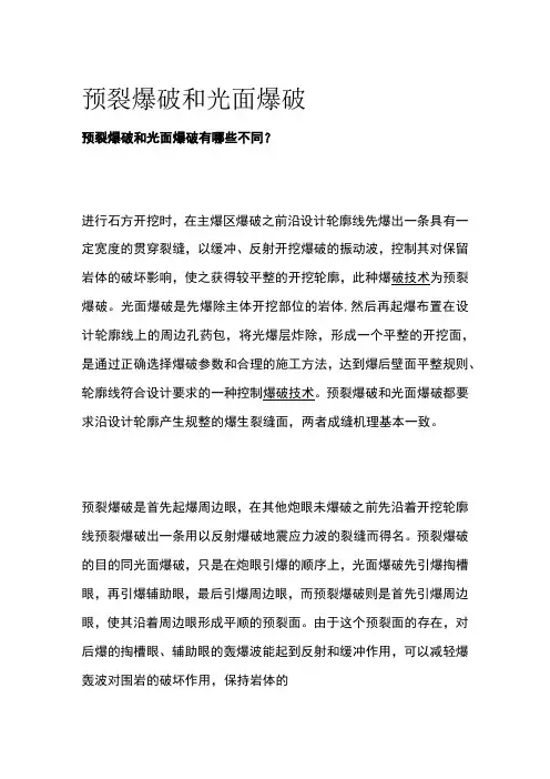 预裂爆破和光面爆破