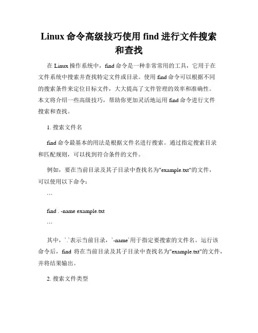 Linux命令高级技巧使用find进行文件搜索和查找