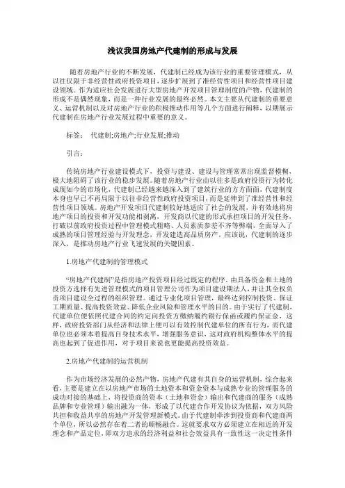 浅议我国房地产代建制的形成与发展