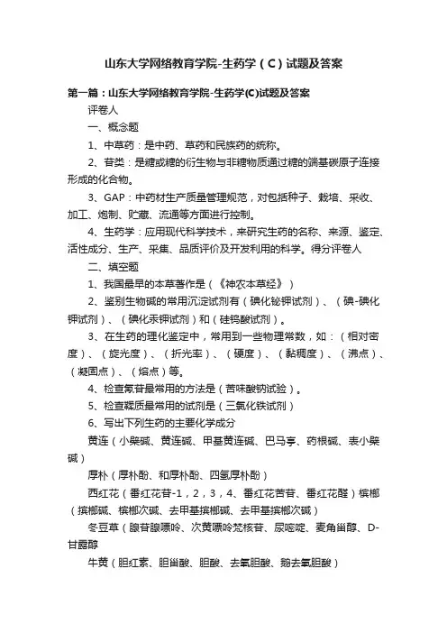 山东大学网络教育学院-生药学（C）试题及答案
