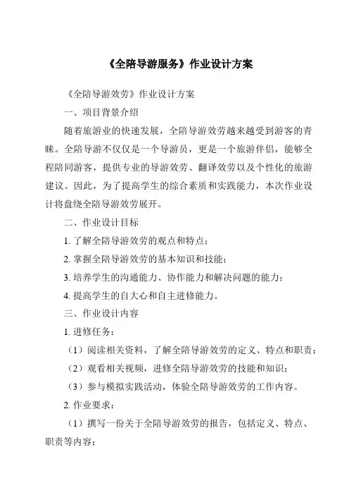 《全陪导游服务作业设计方案》