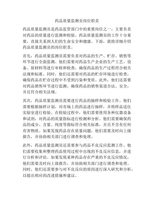 药品质量监测员岗位职责