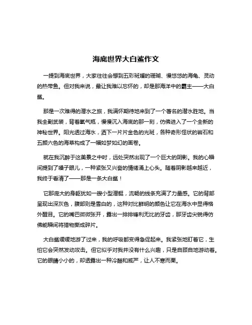 海底世界大白鲨作文