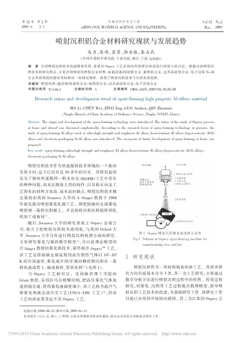 喷射沉积铝合金材料研究现状与发展趋势_马力