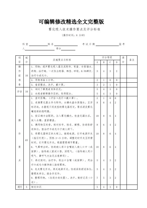 雾化吸入技术操作要点及评分标准精选全文