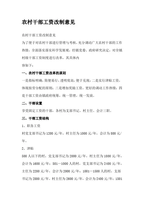 农村干部工资改制意见
