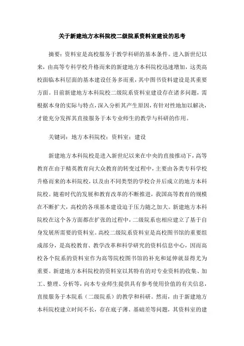关于新建地方本科院校二级院系资料室建设的思考