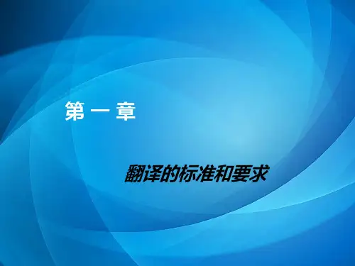 商务英语翻译   第1章 翻译的标准和要求