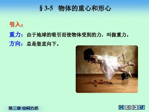 第三章 空间力系-重心形心
