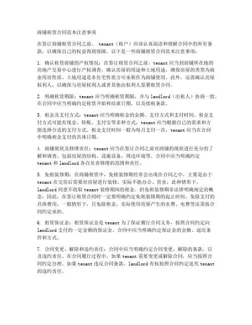 商铺租赁合同范本注意事项