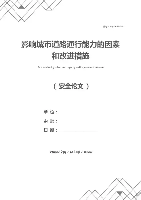 影响城市道路通行能力的因素和改进措施