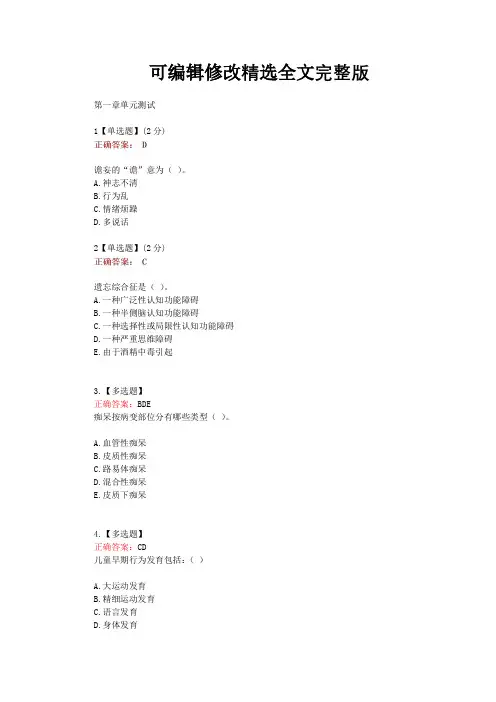 知道智慧树网课《精神病学(温州医科大)》单元测试考核答案(2024版)