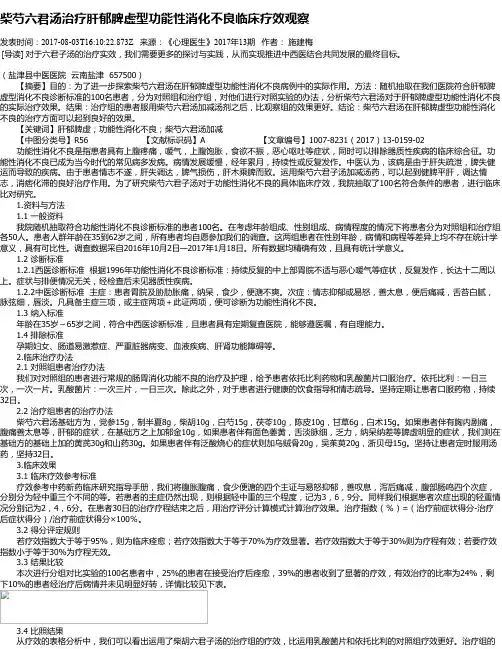 柴芍六君汤治疗肝郁脾虚型功能性消化不良临床疗效观察