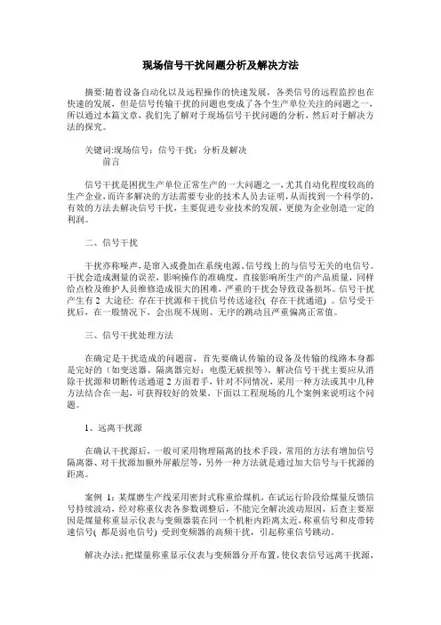现场信号干扰问题分析及解决方法