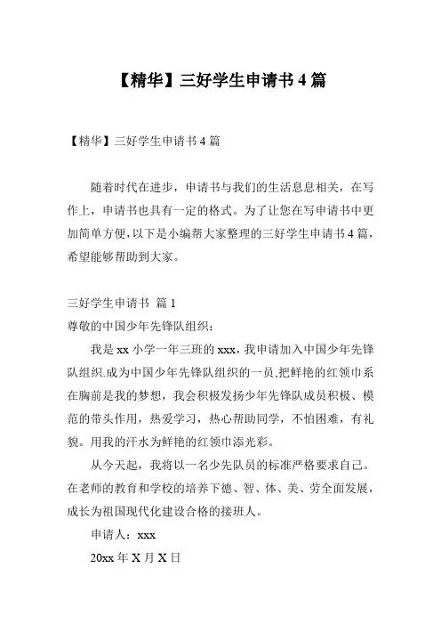 【精华】三好学生申请书4篇