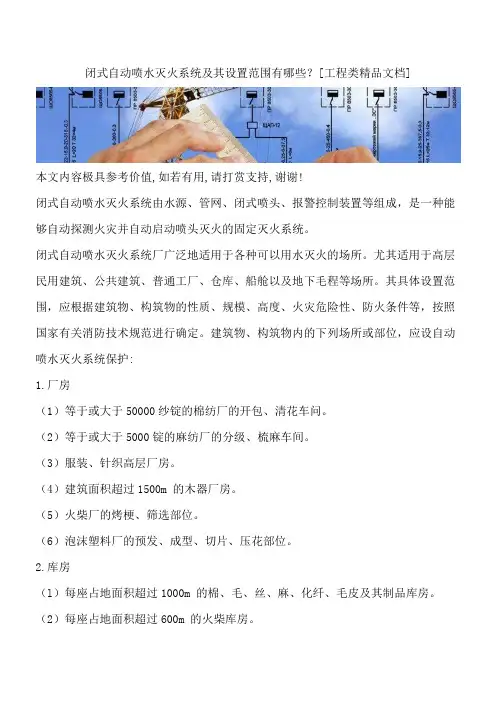 闭式自动喷水灭火系统及其设置范围有哪些？[工程类精品文档]