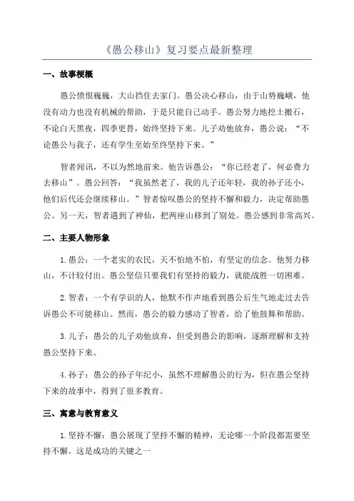 《愚公移山》复习要点最新整理