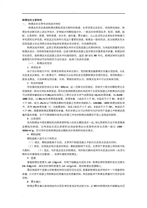 粉煤灰的主要特性