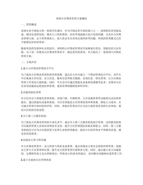 深圳小区物业管理方案编制