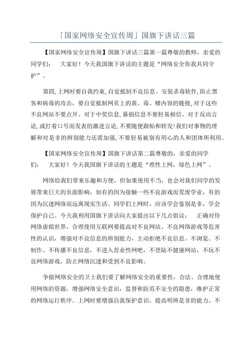 「国家网络安全宣传周」国旗下讲话三篇