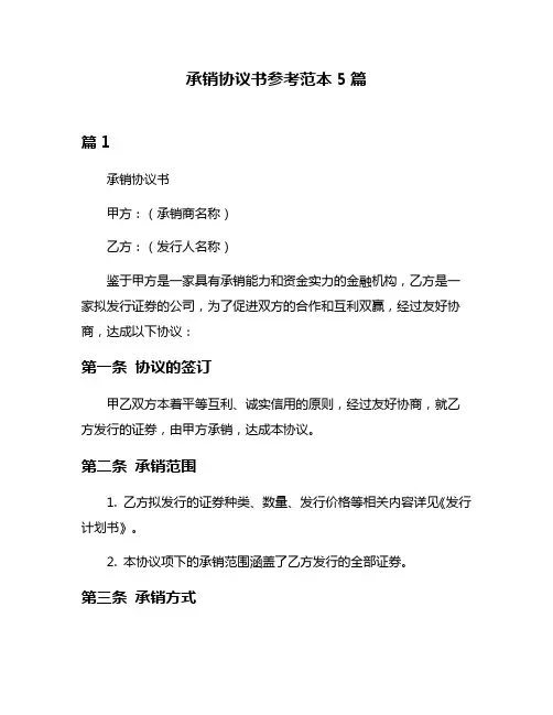 承销协议书参考范本5篇