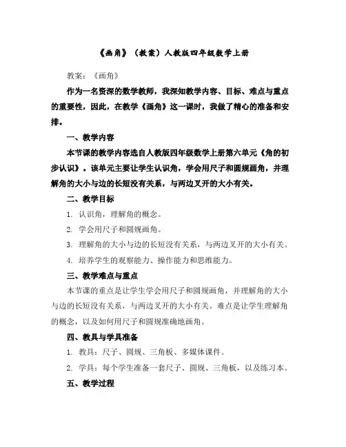 《画角》(教案)-人教版四年级数学上册