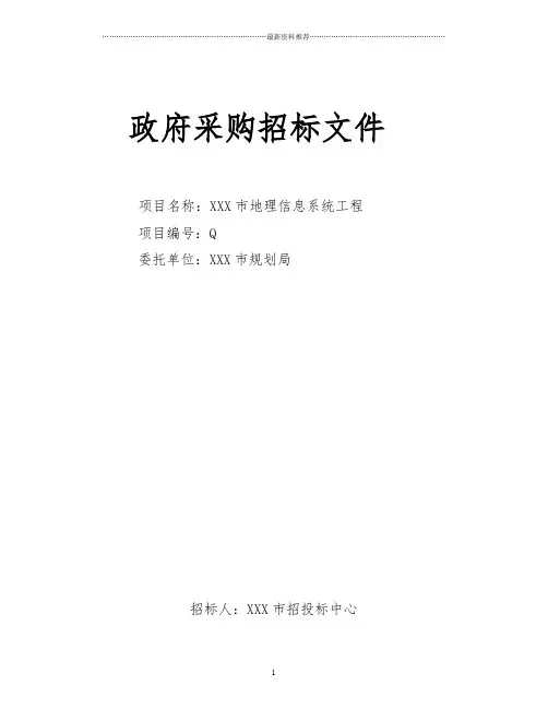 软件招标文件范本精编版