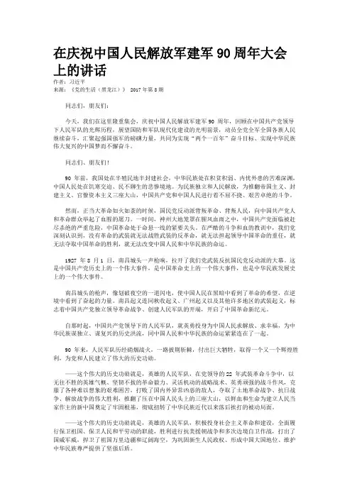 在庆祝中国人民解放军建军90周年大会上的讲话