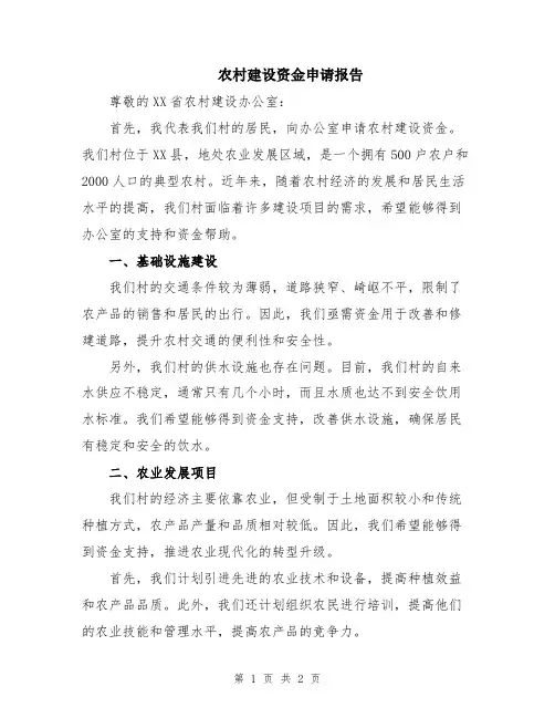 农村建设资金申请报告
