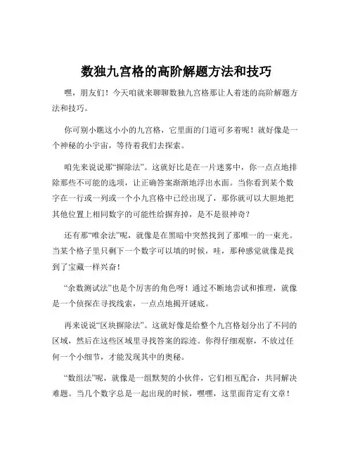 数独九宫格的高阶解题方法和技巧