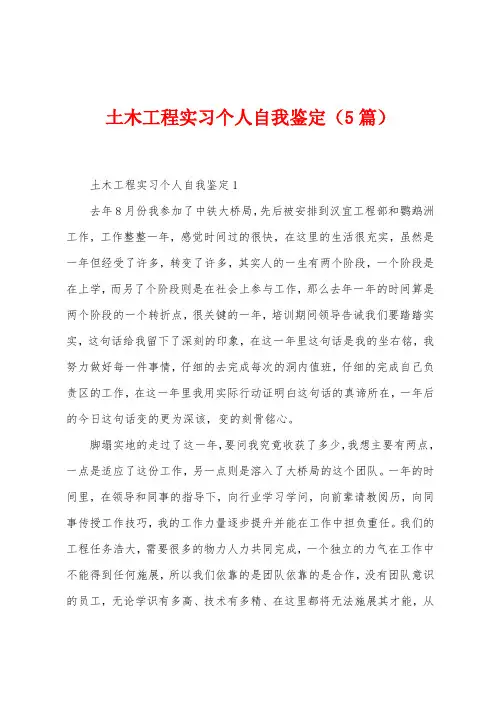 土木工程实习个人自我鉴定(5篇)