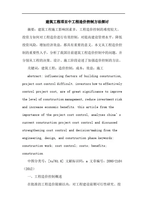 建筑工程项目中工程造价控制方法