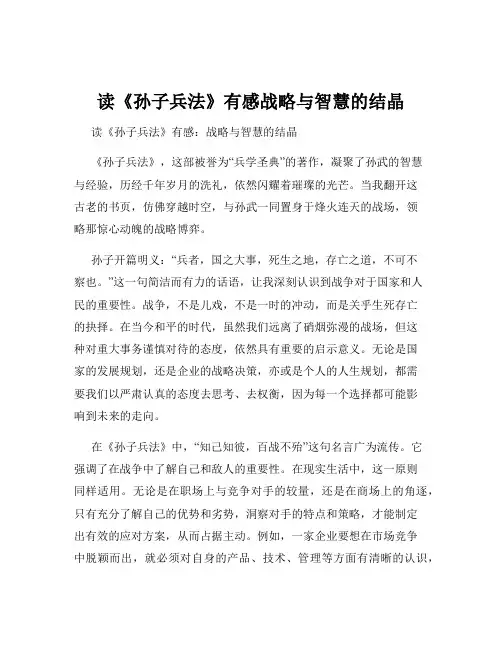 读《孙子兵法》有感战略与智慧的结晶