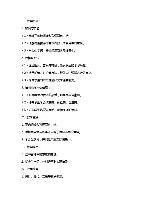 二年级下古诗两首教案
