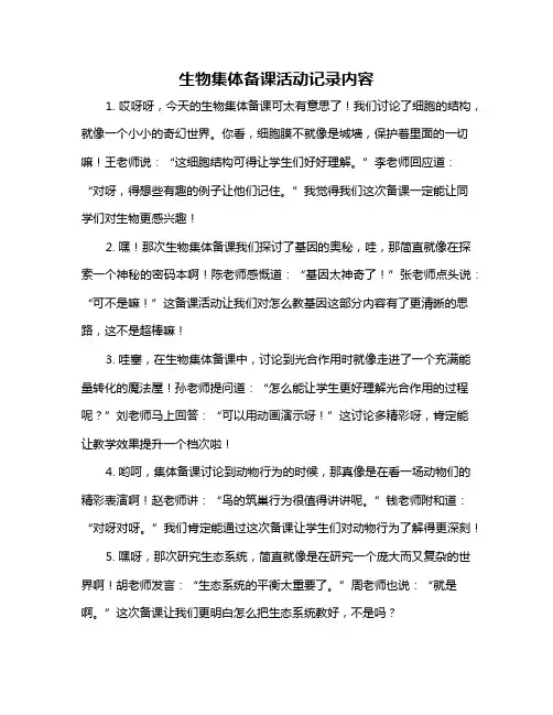 生物集体备课活动记录内容