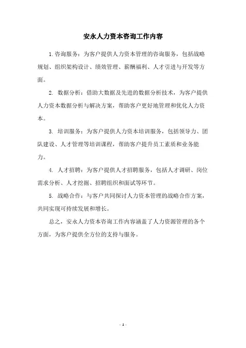 安永人力资本咨询工作内容