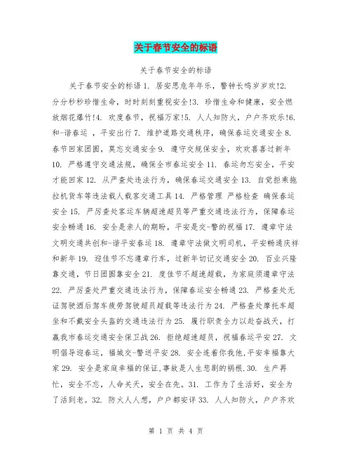 关于春节安全的标语
