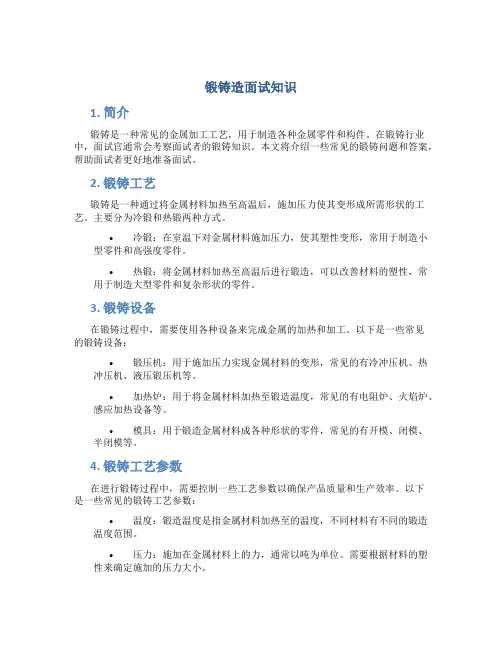 锻铸造面试知识