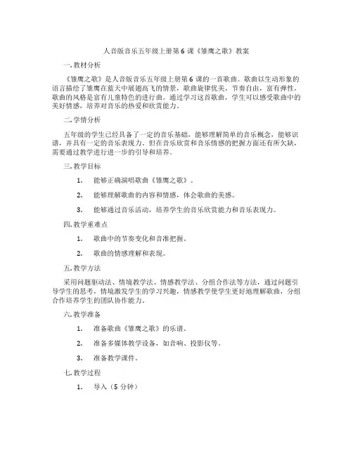 人音版音乐五年级上册第6课《雏鹰之歌》教案