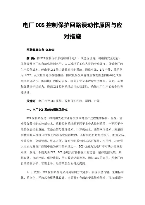 电厂DCS控制保护回路误动作原因与应对措施