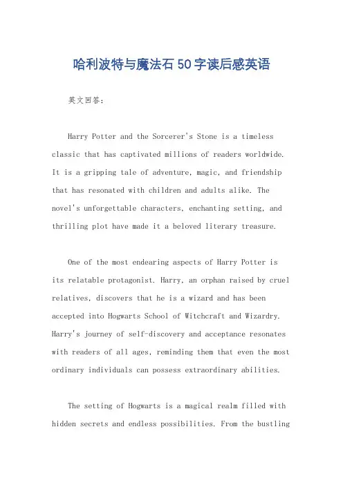 哈利波特与魔法石50字读后感英语